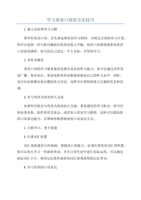 学习英语口语的方法技巧