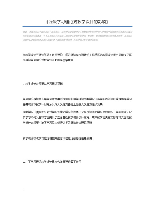 浅谈学习理论对教学设计的影响