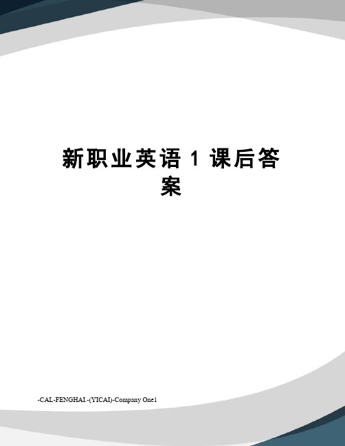 新职业英语1课后答案