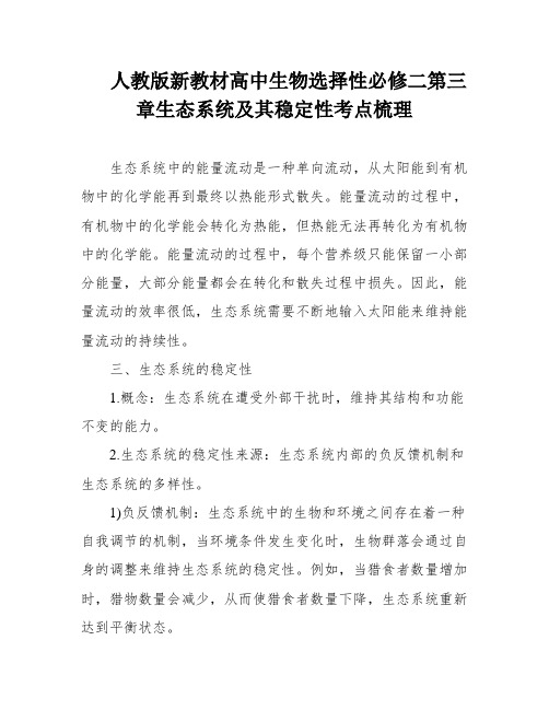 人教版新教材高中生物选择性必修二第三章生态系统及其稳定性考点梳理