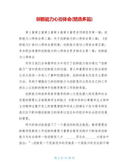 创新能力心得体会(精选多篇)