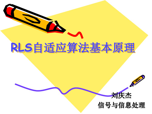 RLS自适应算法基本原理