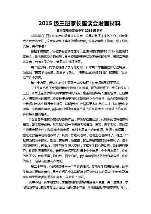 2015级三班家长座谈会发言材料[1]