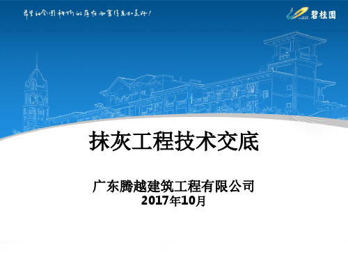 内外墙抹灰技术交底ppt课件