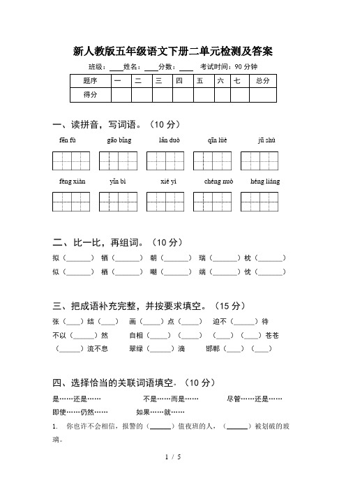 新人教版五年级语文下册二单元检测及答案