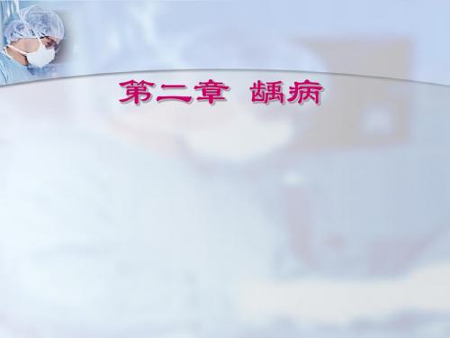 第二章 龋课件-文档资料