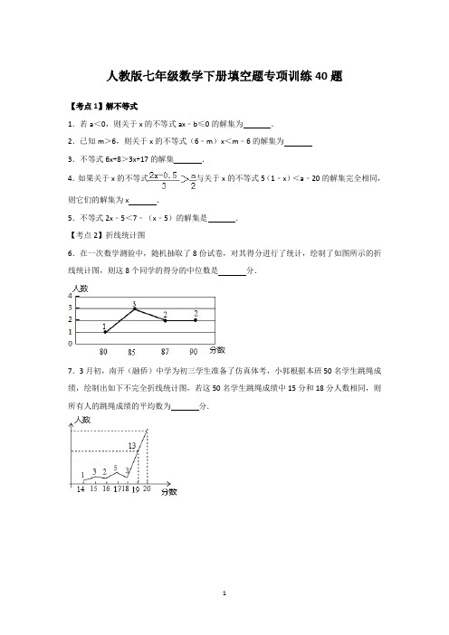 人教版七年级数学下册填空题专项训练40题