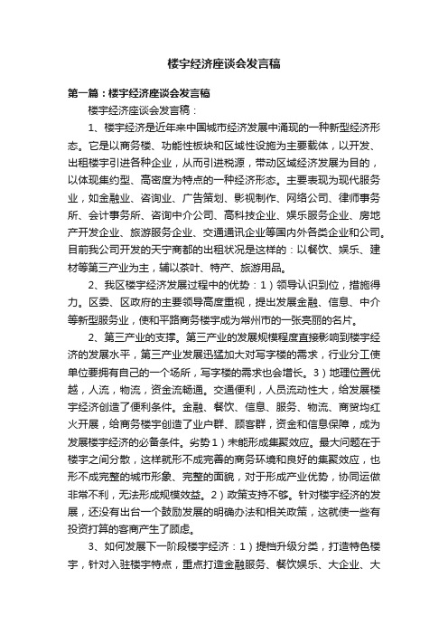 楼宇经济座谈会发言稿