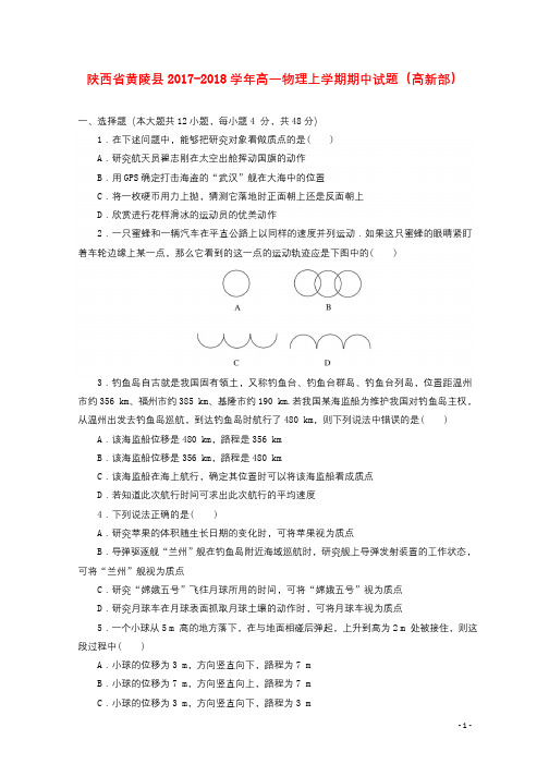 陕西省黄陵县2017_2018学年高一物理上学期期中试题高新部2017112301190