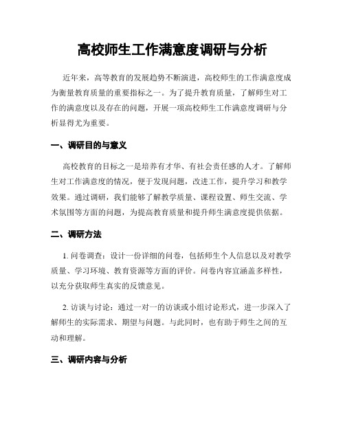 高校师生工作满意度调研与分析