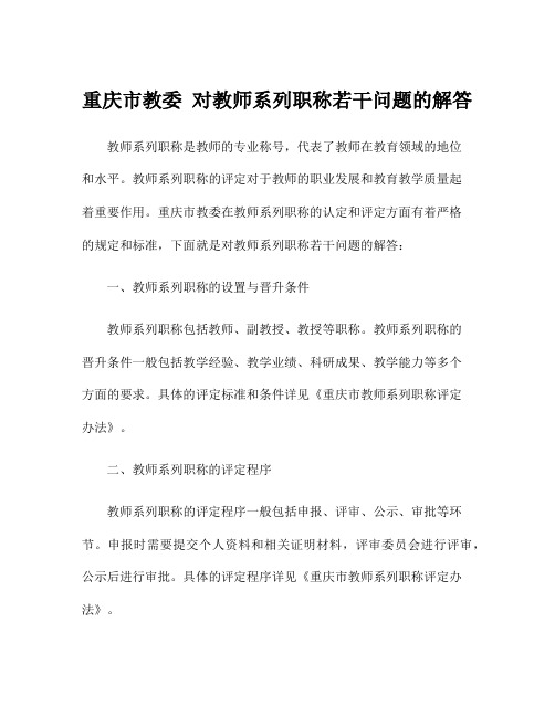 重庆市教委 对教师系列职称若干问题的解答