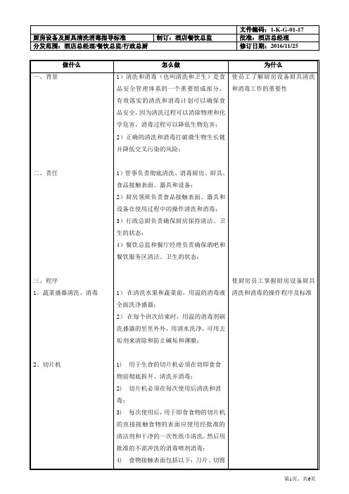 厨房设备及厨具清洗消毒指导标准