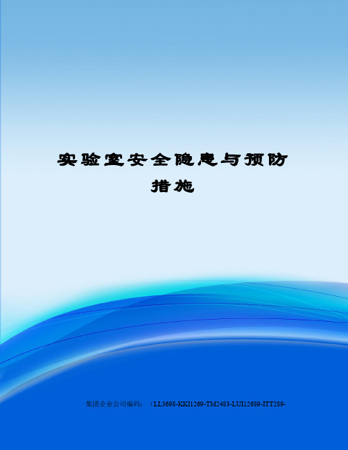 实验室安全隐患与预防措施