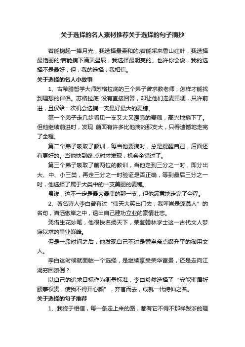 关于选择的名人素材推荐关于选择的句子摘抄