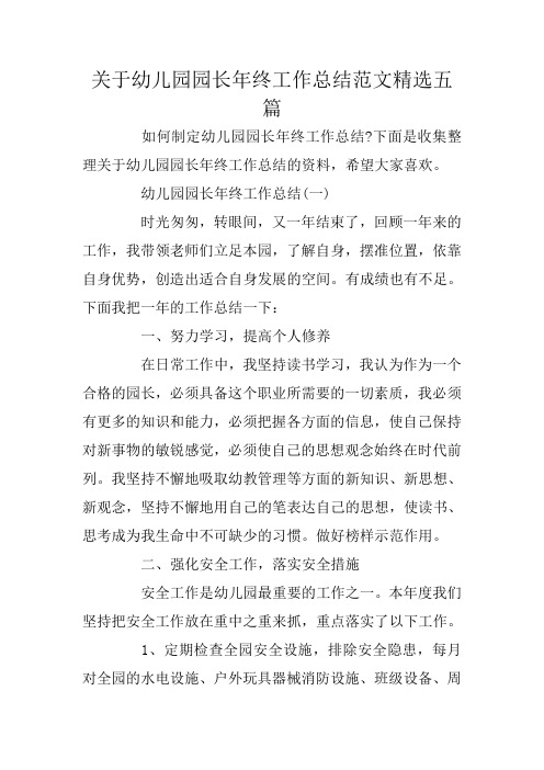 关于幼儿园园长年终工作总结范文精选五篇