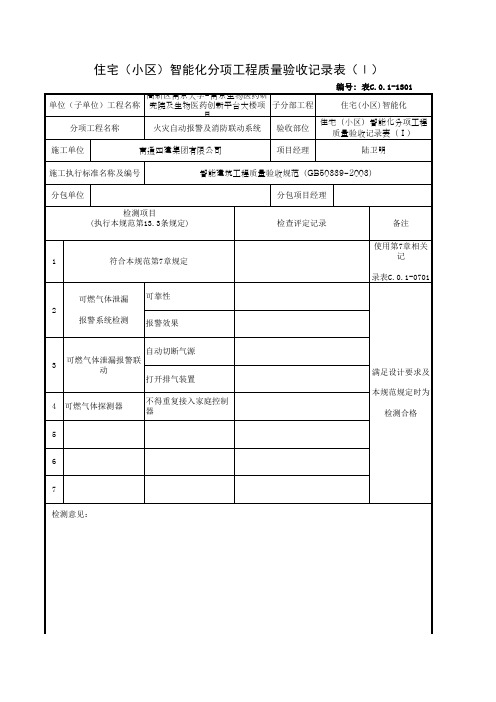 住宅(小区)智能化分项工程质量验收记录表(Ⅰ)