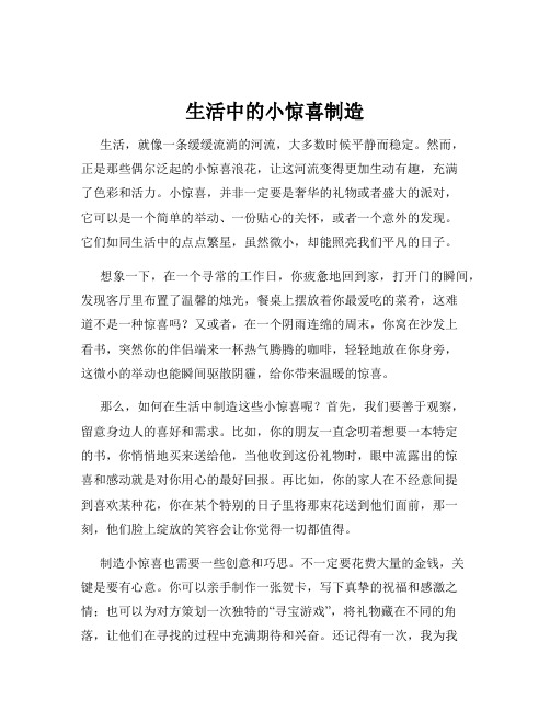 生活中的小惊喜制造