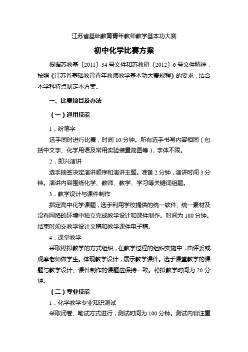 江苏省基础教育青年教师教学基本功大赛初中化学比赛方案