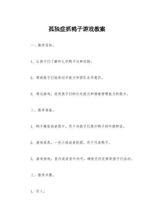 孤独症抓鸭子游戏教案