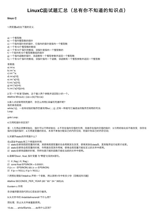 LinuxC面试题汇总（总有你不知道的知识点）