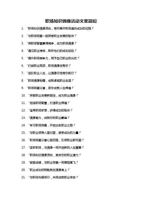 职场知识偶像活动文案简短