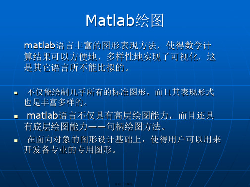 03第三章Matlab绘图-Matlab教程