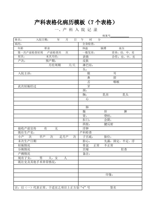 医院妇产科表格化病历模板(7个表格)