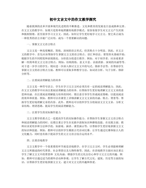 初中文言文中的作文教学探究