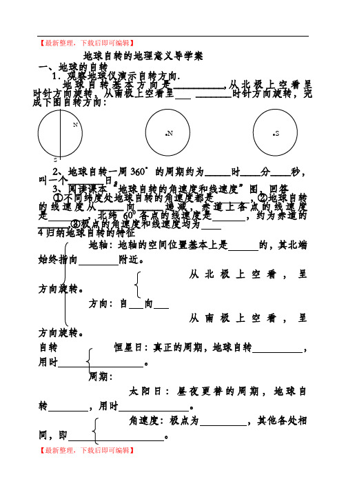 地球自转的地理意义导学案(精编文档).doc