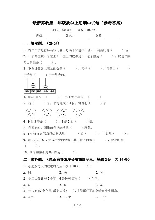 最新苏教版二年级数学上册期中试卷(参考答案)