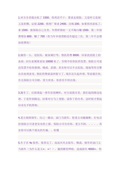 教你撞车之后,不要傻里傻气的,真的很有用,分享给有车的朋友