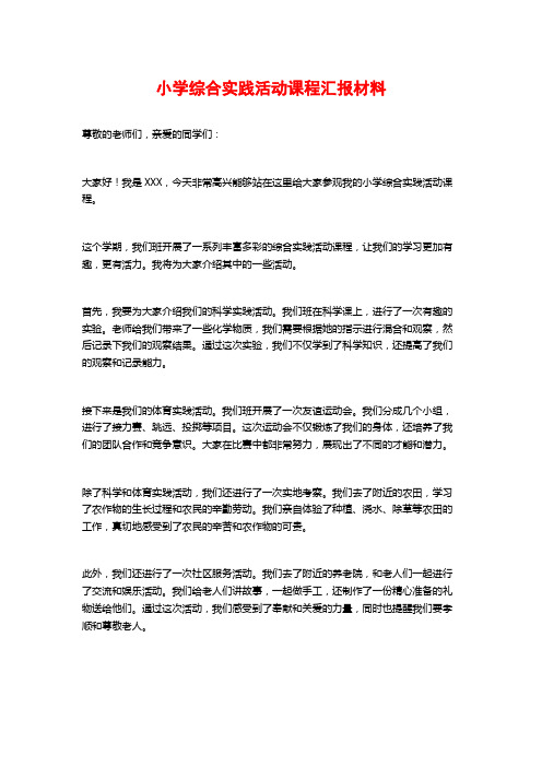 小学综合实践活动课程汇报材料