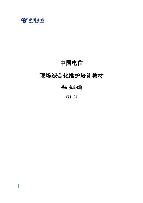 中国电信现场综合化维护培训教材 基础知识篇