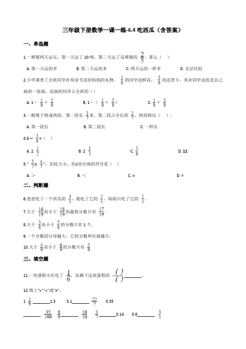 北师大版三年级下册数学一课一练-6.4吃西瓜测试卷试题(含答案)