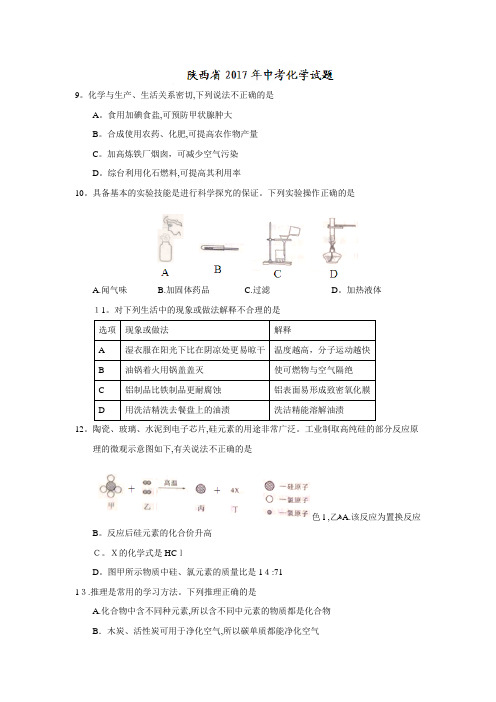 2017陕西中考化学试卷(含答案)