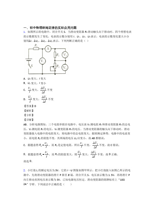 2020-2021【物理】培优欧姆定律辅导专题训练及答案