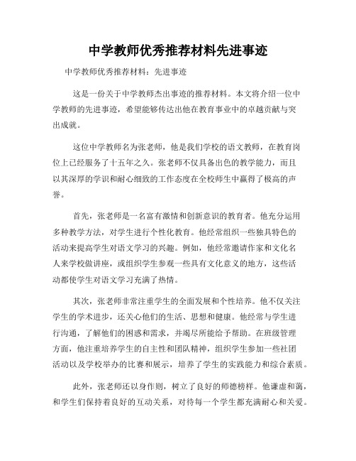 中学教师优秀推荐材料先进事迹