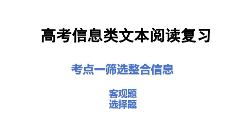 2024届高考语文复习：信息类文本阅读客观选择题+课件