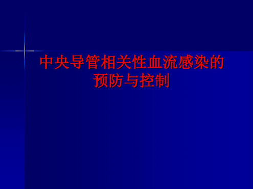 中心静脉导管相关性血流感染的预防与控制