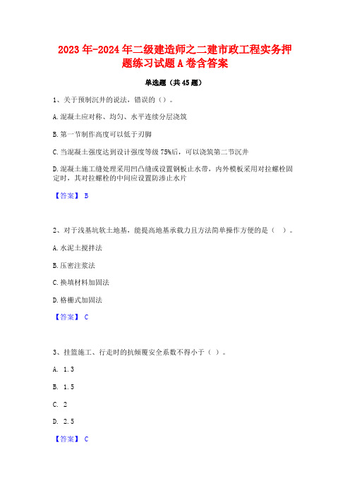 2023年-2024年二级建造师之二建市政工程实务押题练习试题A卷含答案