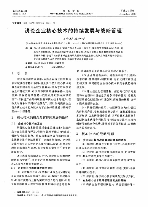 浅论企业核心技术的持续发展与战略管理