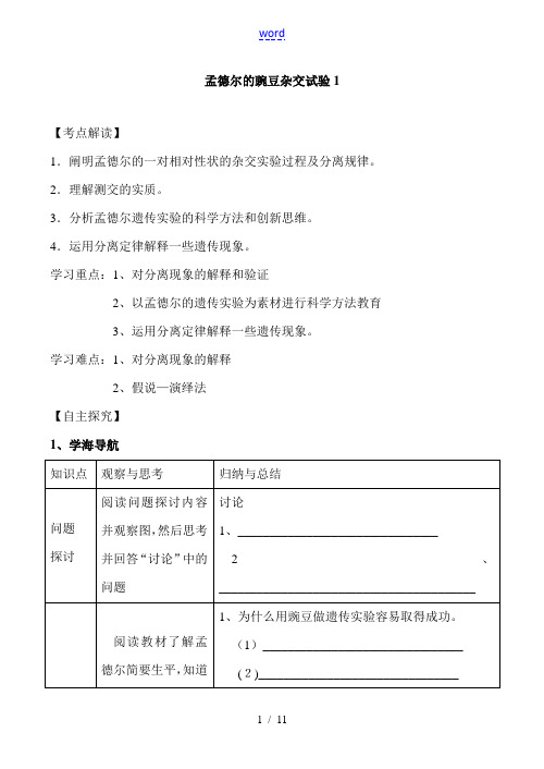 高中生物孟德尔的豌豆杂交试验1人教版必修二