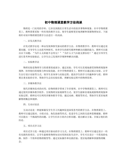 初中物理课堂教学方法浅谈