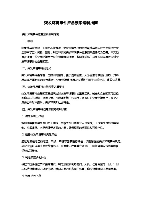 突发环境事件应急预案编制指南