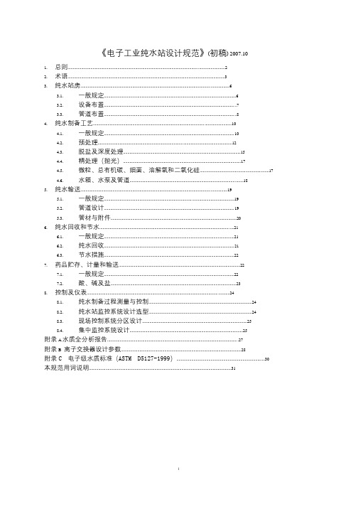 《电子工业纯水站设计规范》