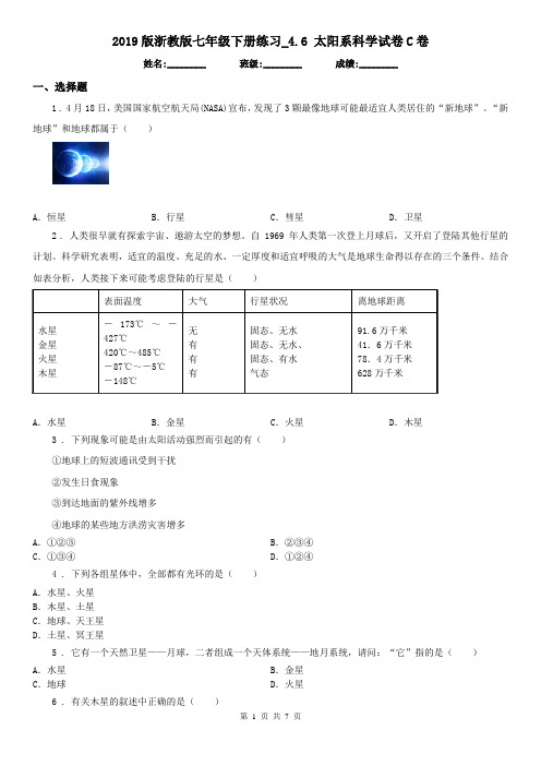 2019版浙教版七年级下册练习_4.6 太阳系科学试卷C卷