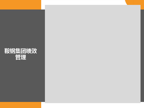 鞍钢集团绩效管理体系