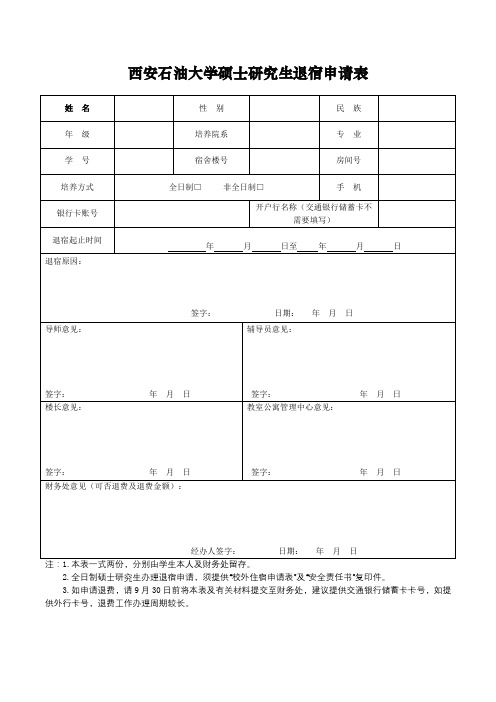 退宿申请表