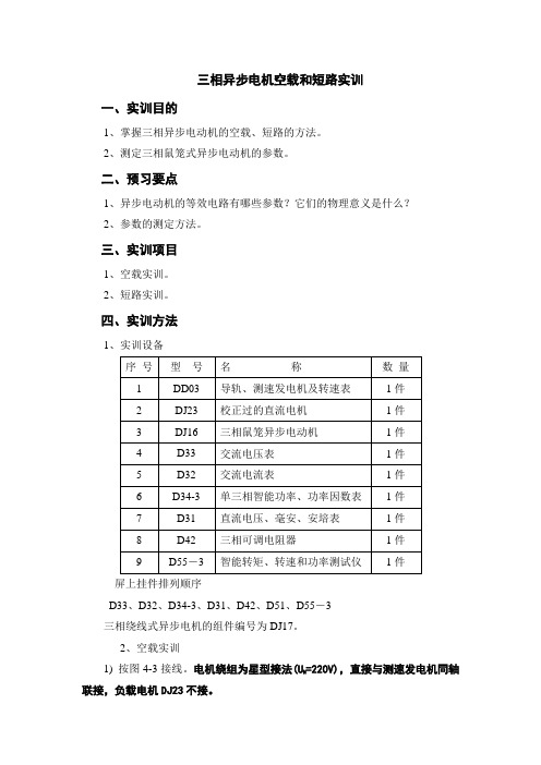 三相异步电机空载和堵转实验