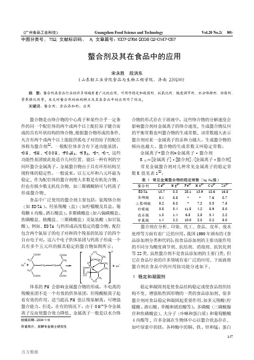 螯合剂及其在食品中的应用